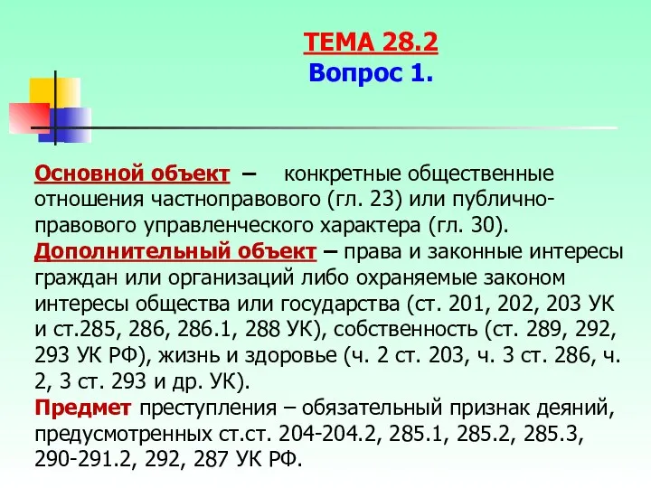 Основной объект – конкретные общественные отношения частноправового (гл. 23) или публично-правового