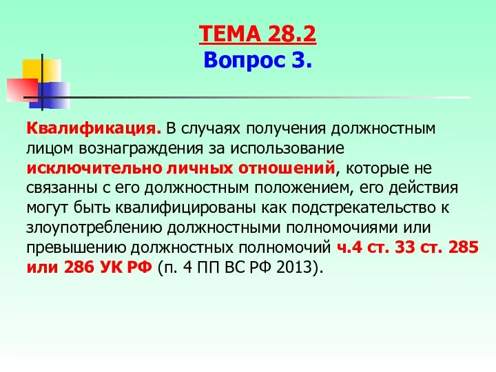 Квалификация. В случаях получения должностным лицом вознаграждения за использование исключительно личных