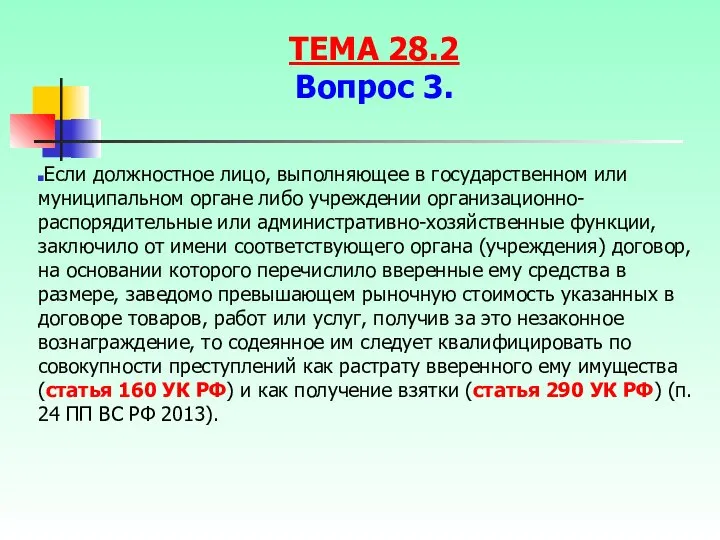 Если должностное лицо, выполняющее в государственном или муниципальном органе либо учреждении