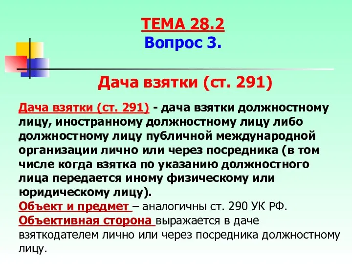 Дача взятки (ст. 291) - дача взятки должностному лицу, иностранному должностному