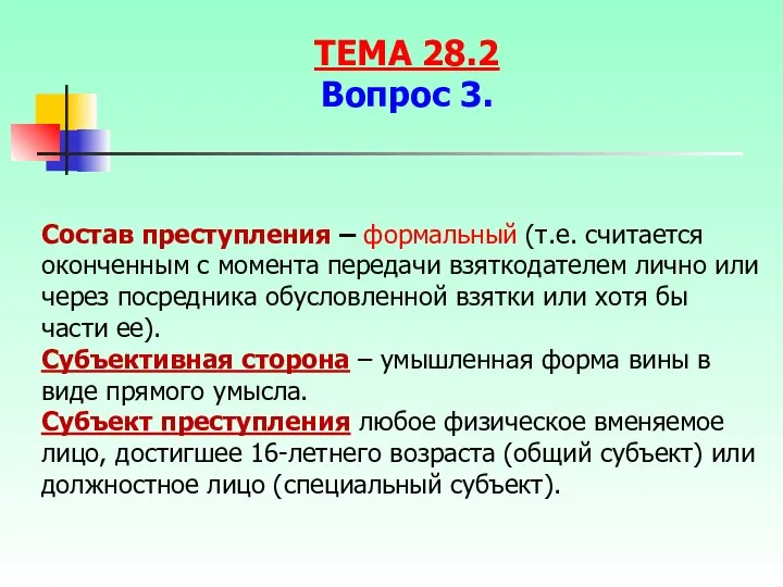 Состав преступления – формальный (т.е. считается оконченным с момента передачи взяткодателем