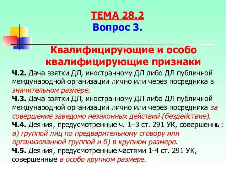 Ч.2. Дача взятки ДЛ, иностранному ДЛ либо ДЛ публичной международной организации