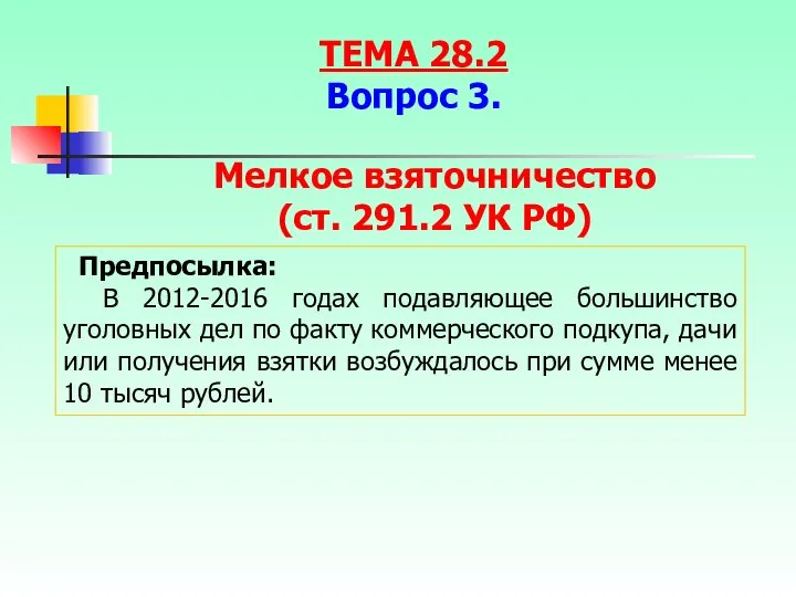 Мелкое взяточничество (ст. 291.2 УК РФ) Предпосылка: В 2012-2016 годах подавляющее