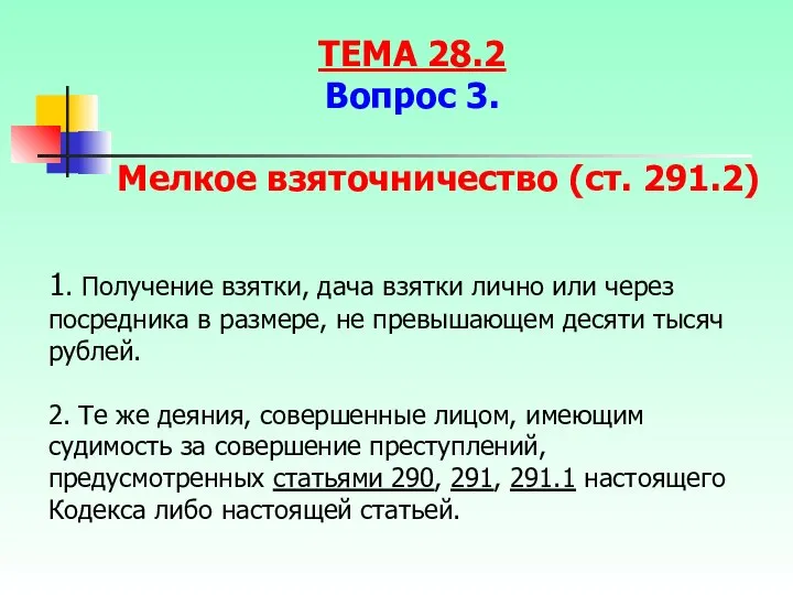 1. Получение взятки, дача взятки лично или через посредника в размере,