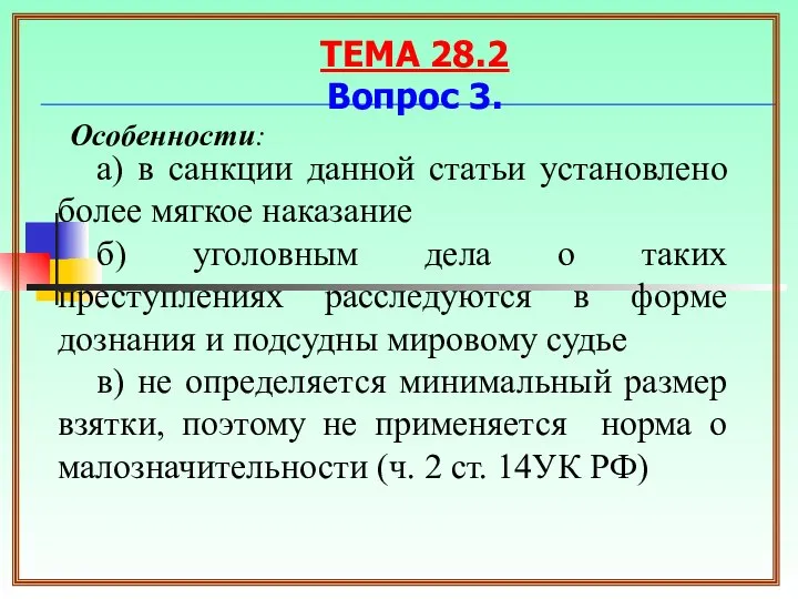 Особенности: а) в санкции данной статьи установлено более мягкое наказание б)