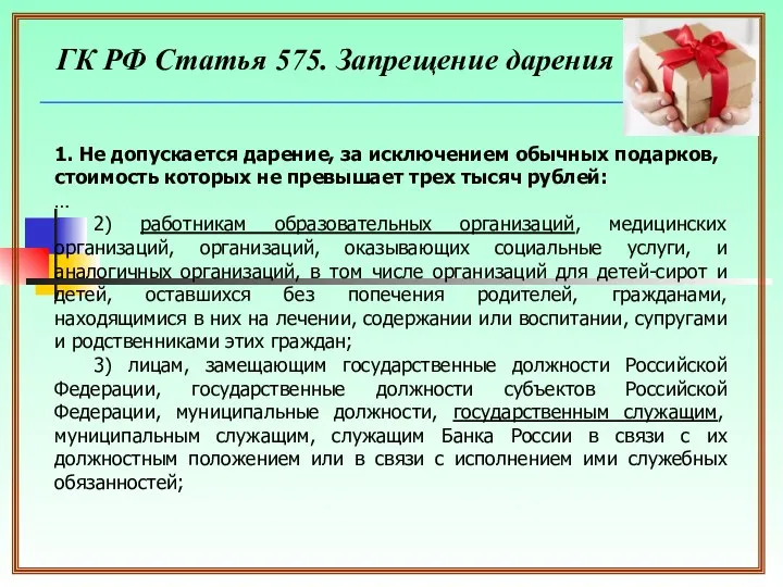 ГК РФ Статья 575. Запрещение дарения 1. Не допускается дарение, за