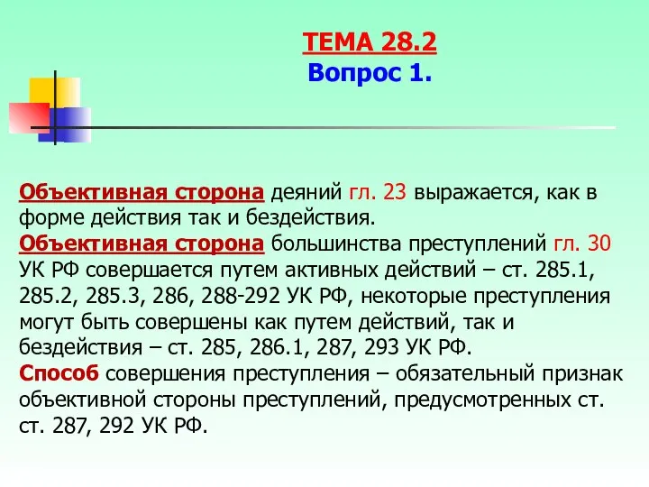 Объективная сторона деяний гл. 23 выражается, как в форме действия так