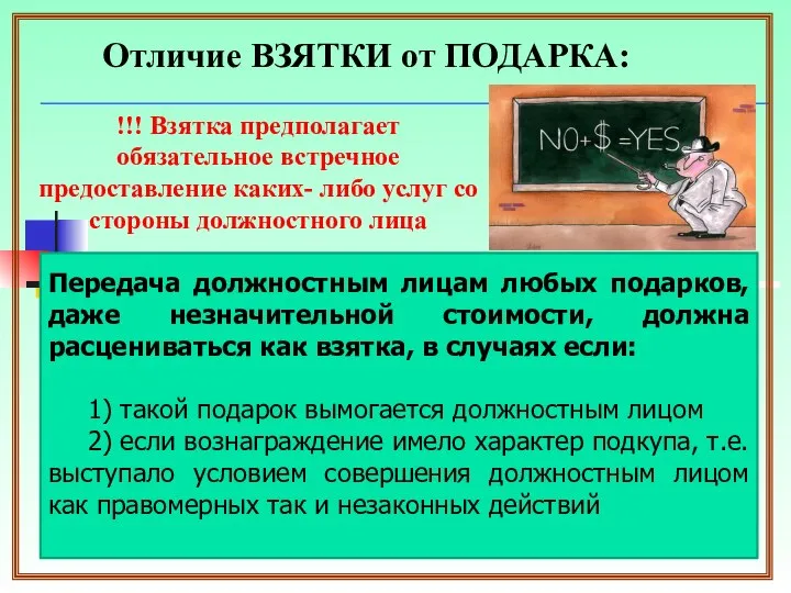 Отличие ВЗЯТКИ от ПОДАРКА: !!! Взятка предполагает обязательное встречное предоставление каких-