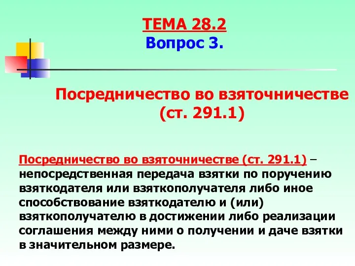 Посредничество во взяточничестве (ст. 291.1) – непосредственная передача взятки по поручению