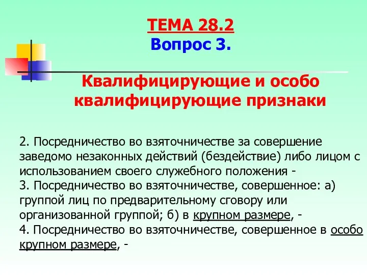 2. Посредничество во взяточничестве за совершение заведомо незаконных действий (бездействие) либо