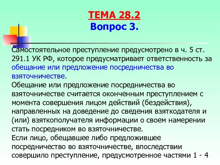 Самостоятельное преступление предусмотрено в ч. 5 ст. 291.1 УК РФ, которое