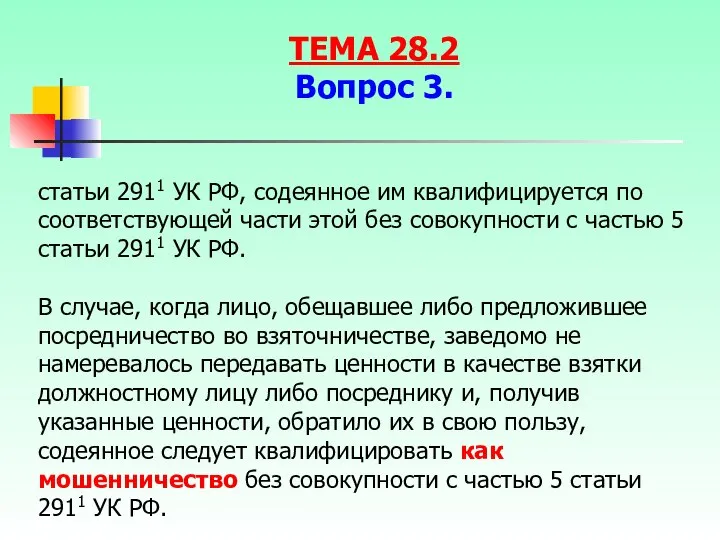 статьи 2911 УК РФ, содеянное им квалифицируется по соответствующей части этой