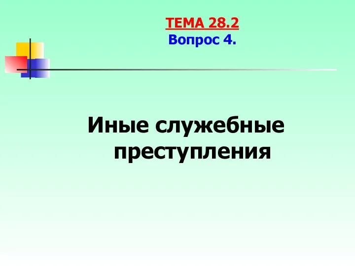 Иные служебные преступления ТЕМА 28.2 Вопрос 4.