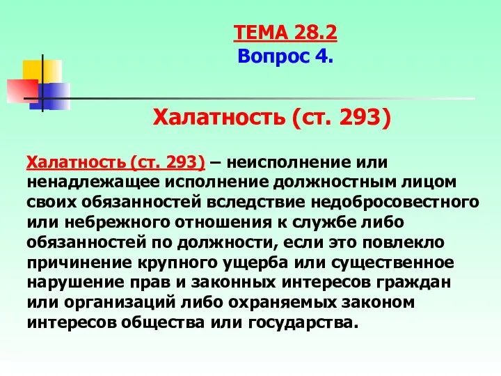 Халатность (ст. 293) – неисполнение или ненадлежащее исполнение должностным лицом своих