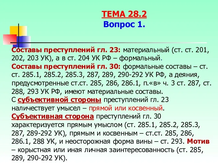 Составы преступлений гл. 23: материальный (ст. ст. 201, 202, 203 УК),