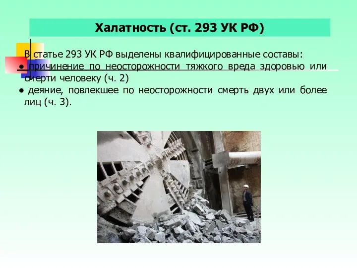 Халатность (ст. 293 УК РФ) В статье 293 УК РФ выделены