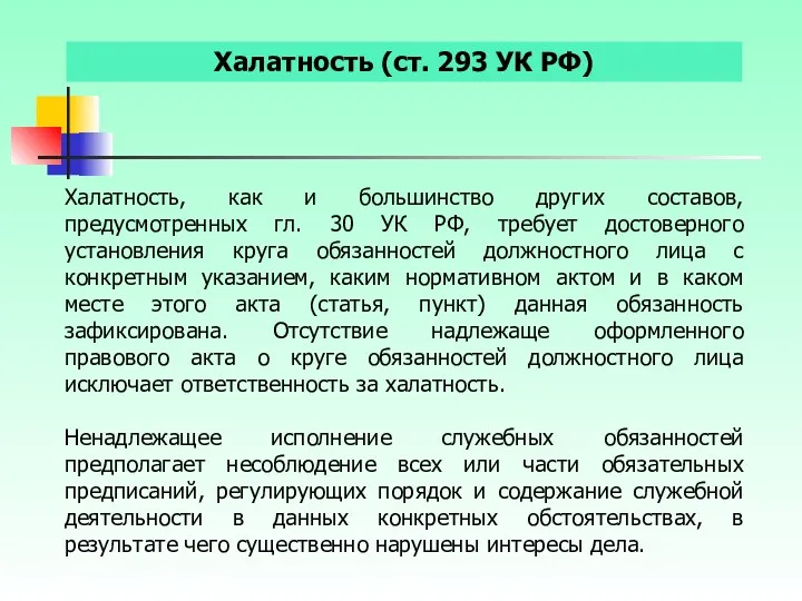 Халатность (ст. 293 УК РФ) Халатность, как и большинство других составов,