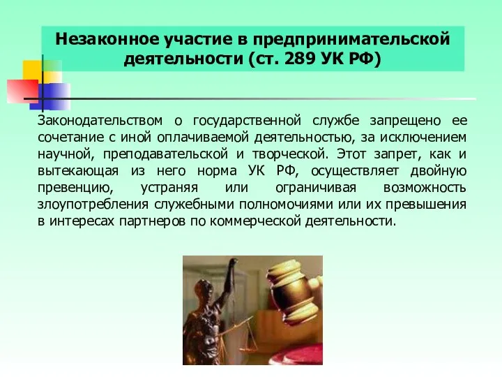 Незаконное участие в предпринимательской деятельности (ст. 289 УК РФ) Законодательством о