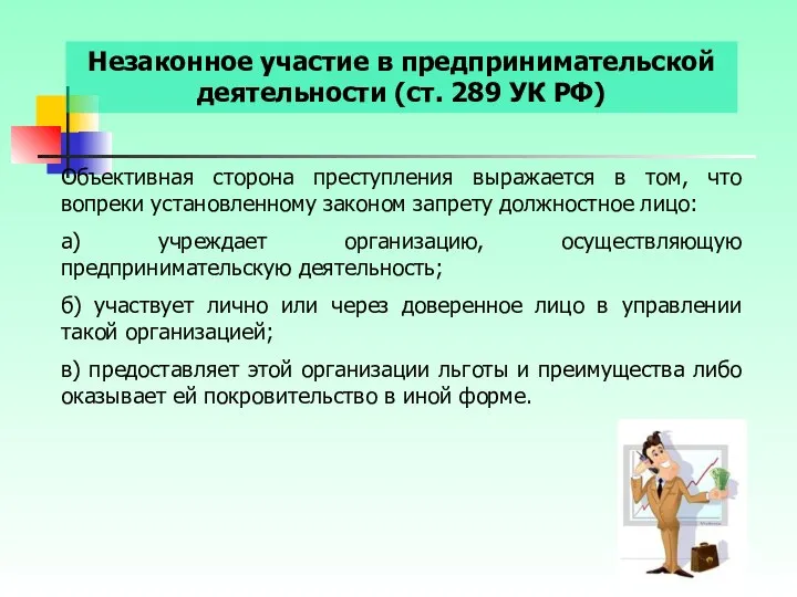 Незаконное участие в предпринимательской деятельности (ст. 289 УК РФ) Объективная сторона