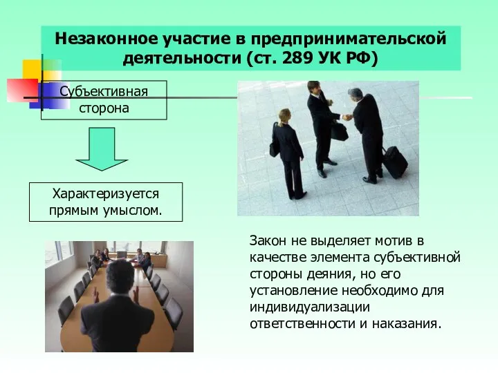 Незаконное участие в предпринимательской деятельности (ст. 289 УК РФ) Субъективная сторона