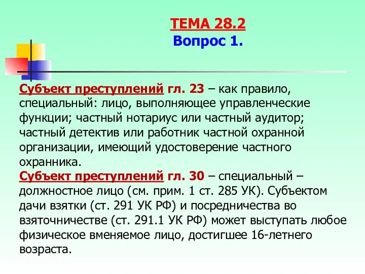 Субъект преступлений гл. 23 – как правило, специальный: лицо, выполняющее управленческие