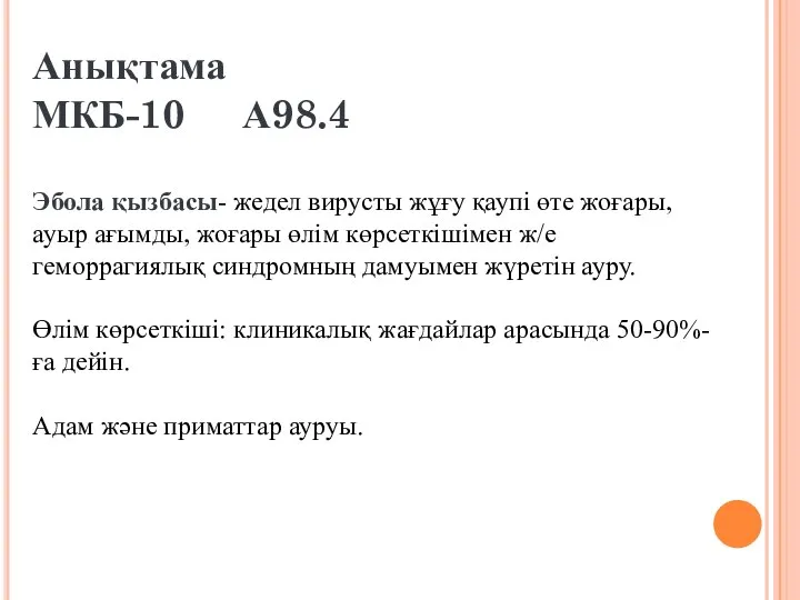 Анықтама МКБ-10 А98.4 Эбола қызбасы- жедел вирусты жұғу қаупі өте жоғары,