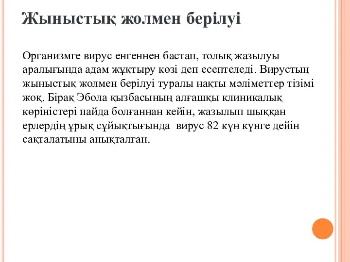 Жыныстық жолмен берілуі Организмге вирус енгеннен бастап, толық жазылуы аралығында адам