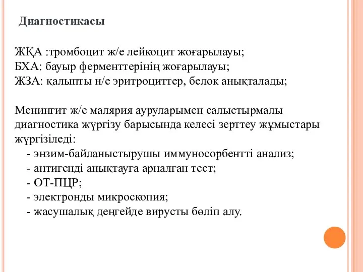 Диагностикасы ЖҚА :тромбоцит ж/е лейкоцит жоғарылауы; БХА: бауыр ферменттерінің жоғарылауы; ЖЗА: