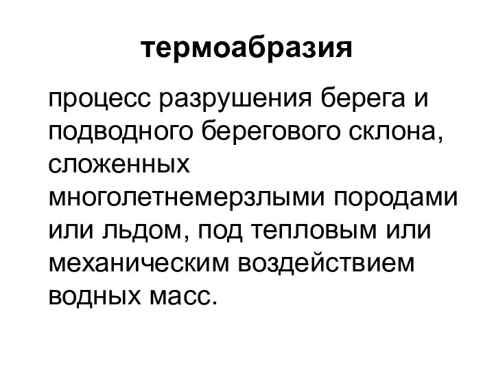 термоабразия процесс разрушения берега и подводного берегового склона, сложенных многолетнемерзлыми породами