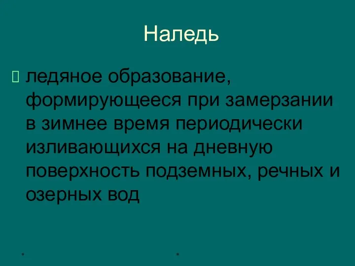 * * Наледь ледяное образование, формирующееся при замерзании в зимнее время