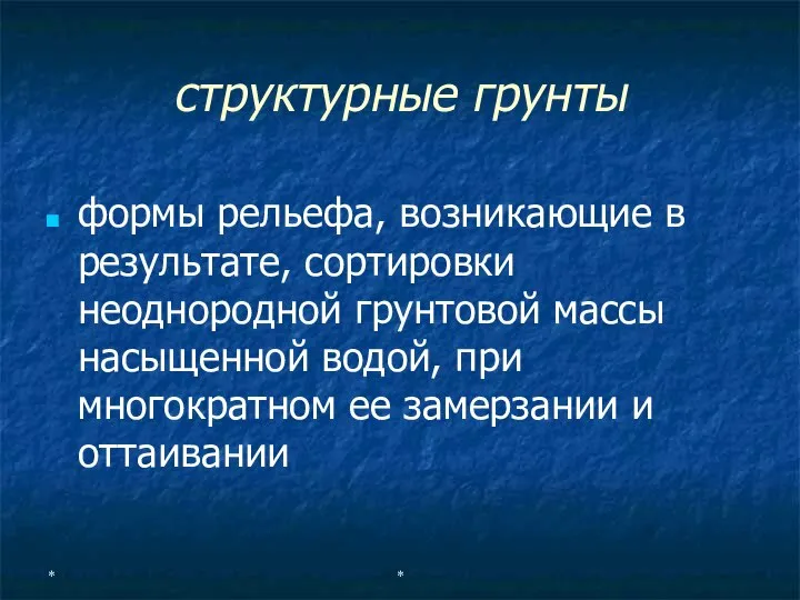 * * структурные грунты формы рельефа, возникающие в результате, сортировки неоднородной