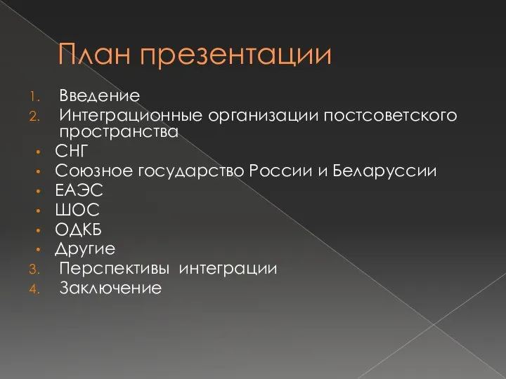 План презентации Введение Интеграционные организации постсоветского пространства СНГ Союзное государство России