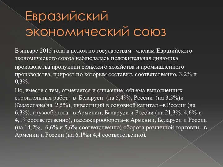 Евразийский экономический союз В январе 2015 года в целом по государствам