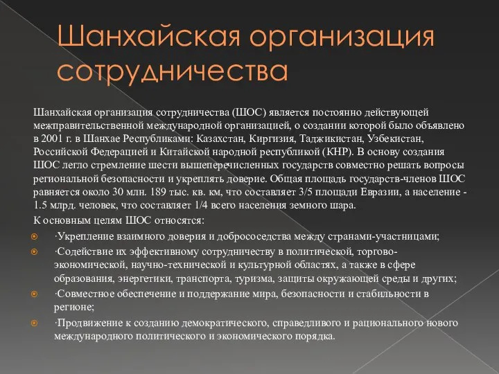 Шанхайская организация сотрудничества Шанхайская организация сотрудничества (ШОС) является постоянно действующей межправительственной