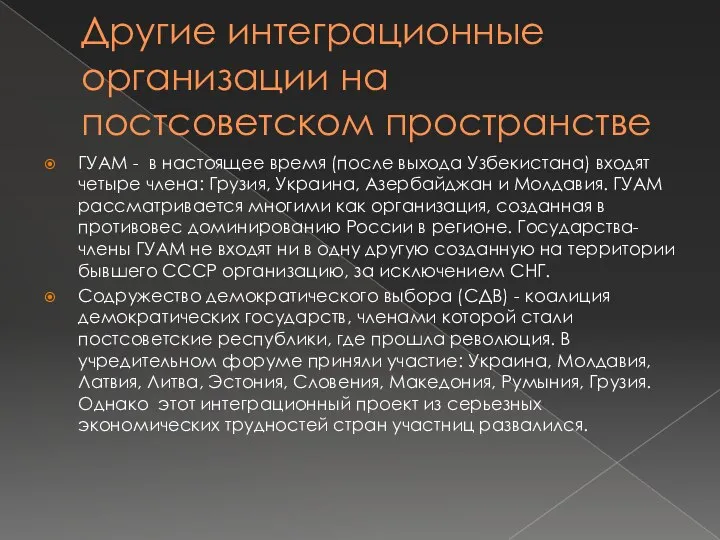 Другие интеграционные организации на постсоветском пространстве ГУАМ - в настоящее время