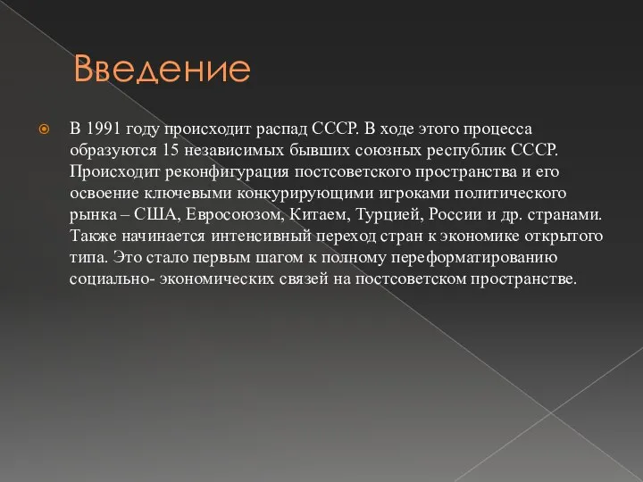 Введение В 1991 году происходит распад СССР. В ходе этого процесса