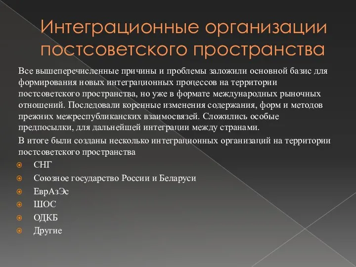 Интеграционные организации постсоветского пространства Все вышеперечисленные причины и проблемы заложили основной