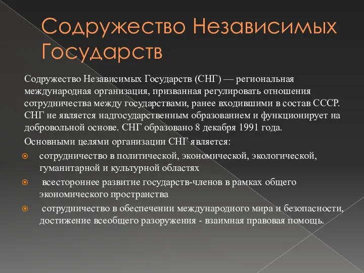 Содружество Независимых Государств Содружество Независимых Государств (СНГ) — региональная международная организация,