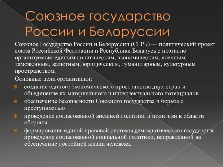 Союзное государство России и Белоруссии Союзное Государство России и Белоруссии (СГРБ)