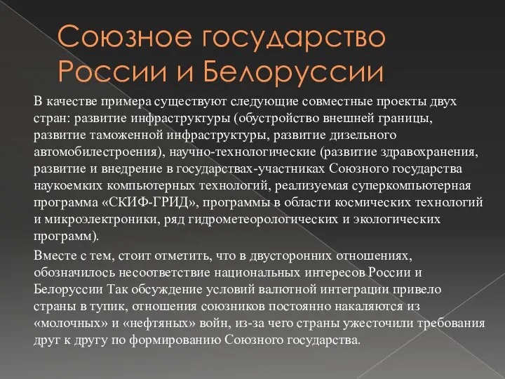 Союзное государство России и Белоруссии В качестве примера существуют следующие совместные