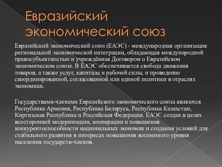 Евразийский экономический союз Евразийский экономический союз (ЕАЭС) - международная организация региональной