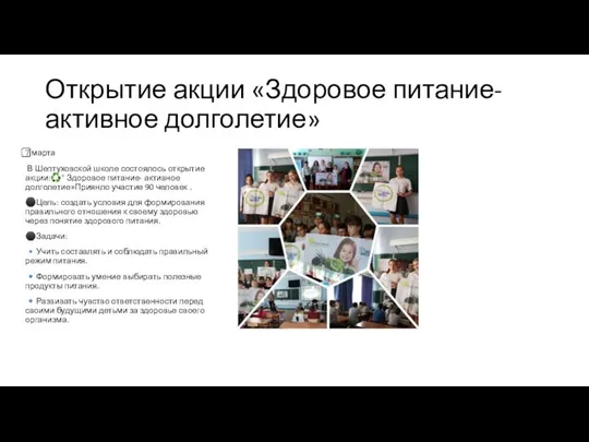 Открытие акции «Здоровое питание-активное долголетие» 7️⃣ марта В Шептуховской школе состоялось