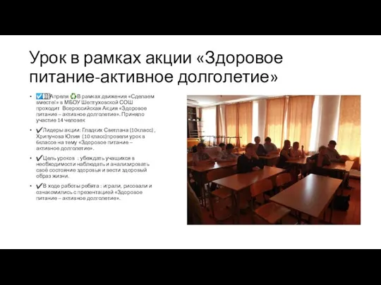 Урок в рамках акции «Здоровое питание-активное долголетие» ☑️ 1️⃣7️⃣Апреля ♻️В рамках