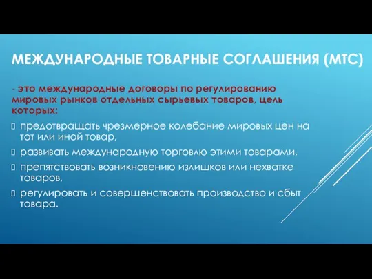 МЕЖДУНАРОДНЫЕ ТОВАРНЫЕ СОГЛАШЕНИЯ (МТС) - это международные договоры по регулированию мировых