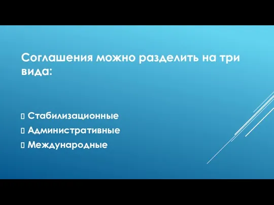 Соглашения можно разделить на три вида: Стабилизационные Административные Международные