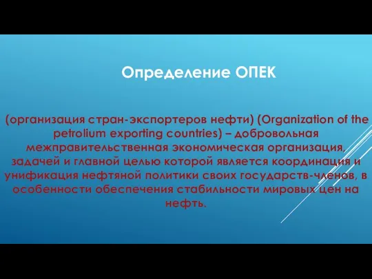 Определение ОПЕК (организация стран-экспортеров нефти) (Organization of the petrolium exporting countries)