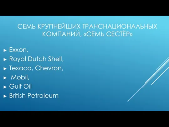 СЕМЬ КРУПНЕЙШИХ ТРАНСНАЦИОНАЛЬНЫХ КОМПАНИЙ, «СЕМЬ СЕСТЁР» Exxon, Royal Dutch Shell, Texaco,