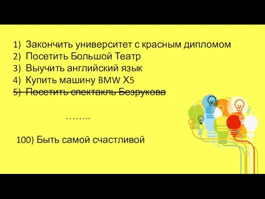 Закончить университет с красным дипломом Посетить Большой Театр Выучить английский язык