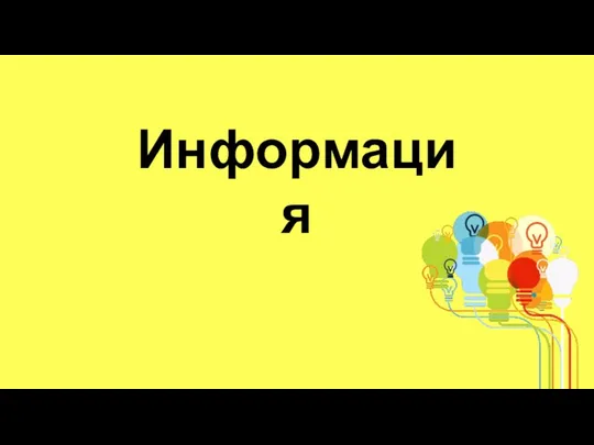 Информация