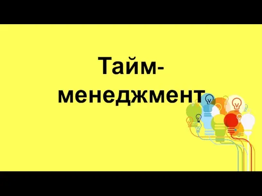 Тайм-менеджмент